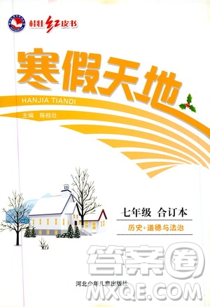 桂壯紅皮書2020年寒假天地七年級合訂本歷史道德與法治人教版參考答案