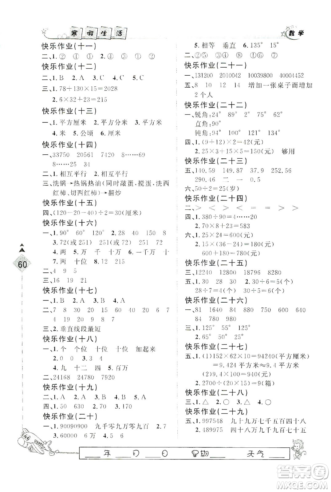 河北大學(xué)出版社2020快樂(lè)假期行寒假用書(shū)四年級(jí)數(shù)學(xué)答案