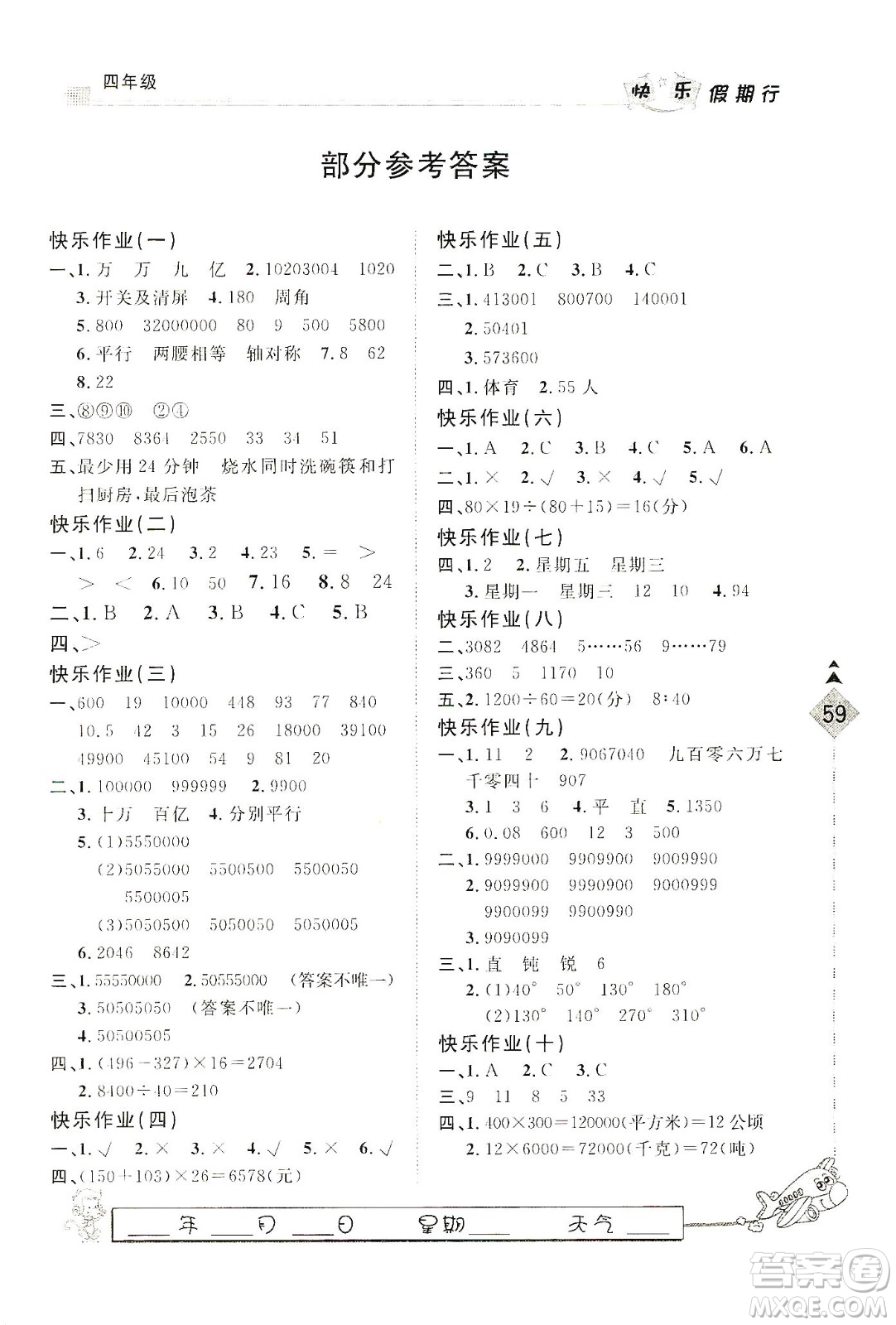 河北大學(xué)出版社2020快樂(lè)假期行寒假用書(shū)四年級(jí)數(shù)學(xué)答案