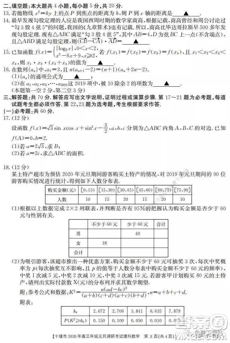 十堰市2020年高三年級元月調(diào)研考試理科數(shù)學(xué)試題及答案