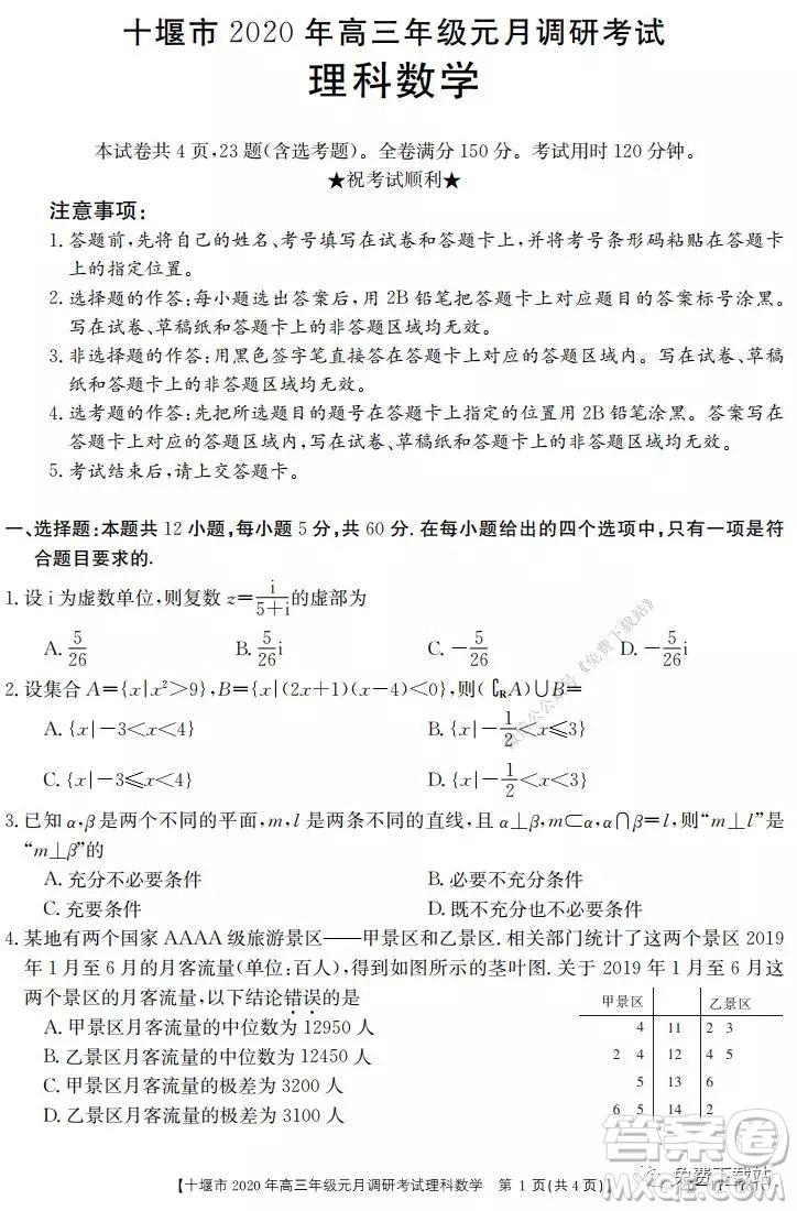 十堰市2020年高三年級元月調(diào)研考試理科數(shù)學(xué)試題及答案