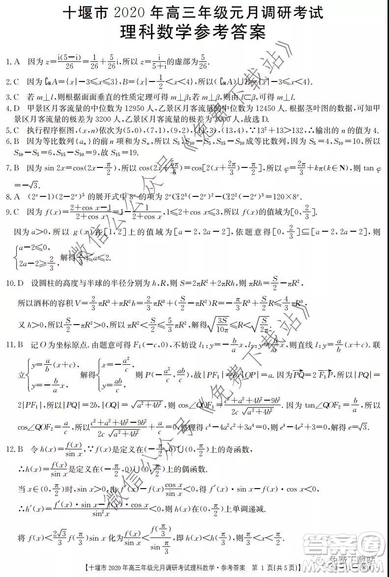 十堰市2020年高三年級元月調(diào)研考試理科數(shù)學(xué)試題及答案