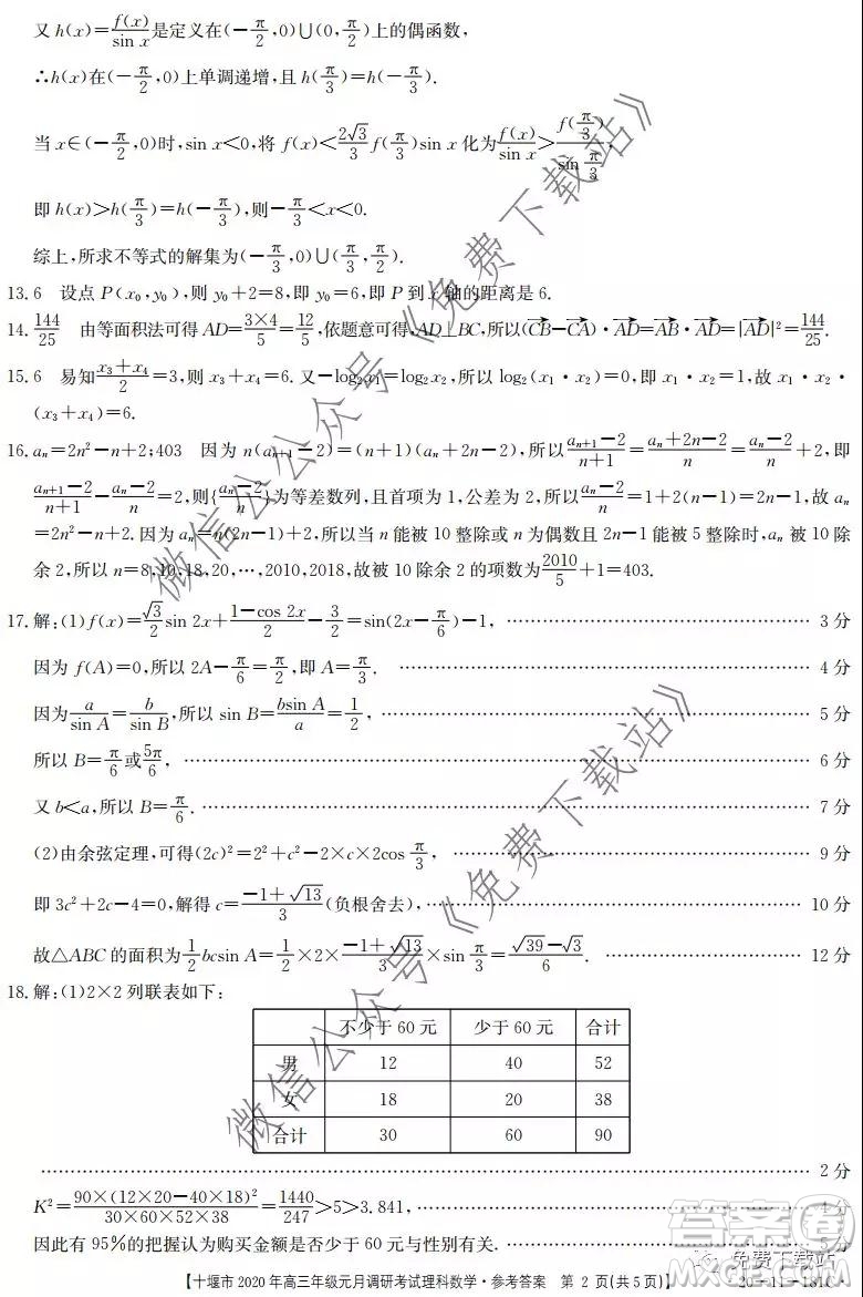 十堰市2020年高三年級元月調(diào)研考試理科數(shù)學(xué)試題及答案