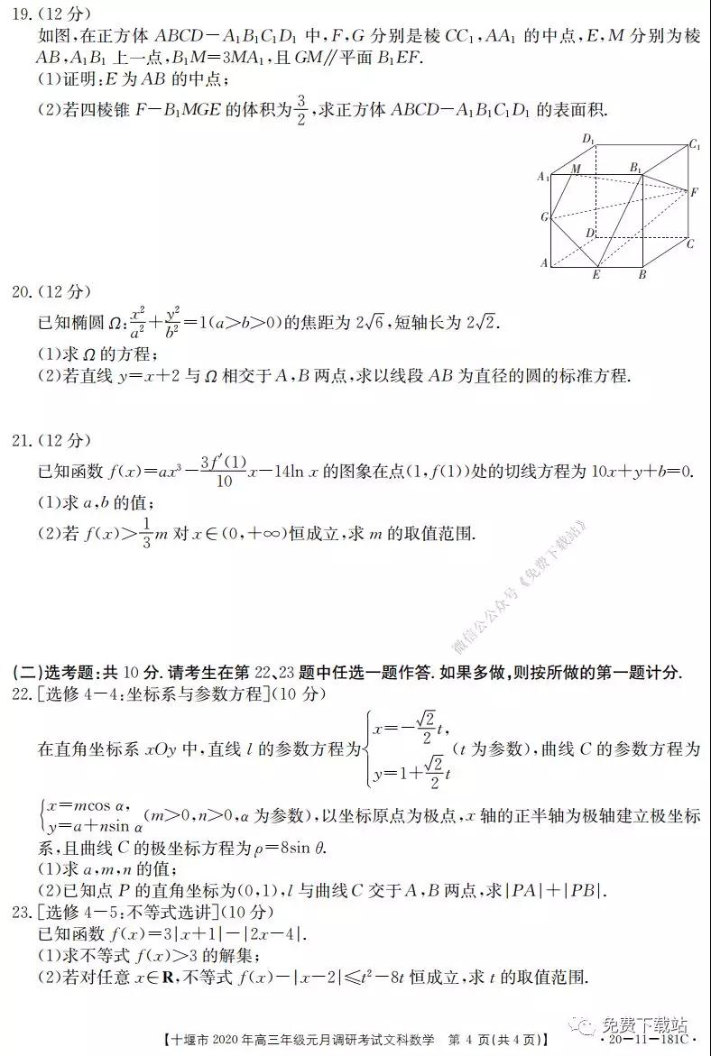 十堰市2020年高三年級(jí)元月調(diào)研考試文科數(shù)學(xué)試題及答案