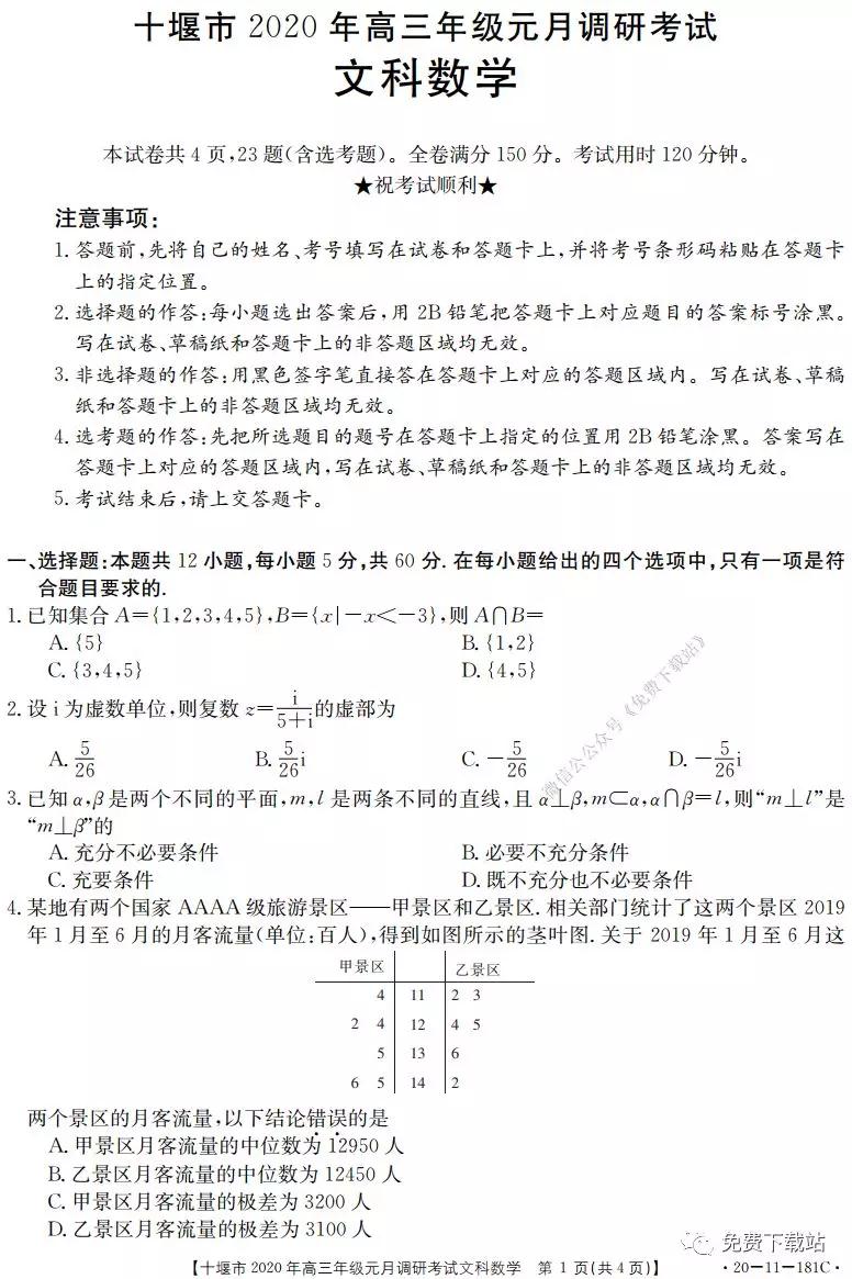 十堰市2020年高三年級(jí)元月調(diào)研考試文科數(shù)學(xué)試題及答案