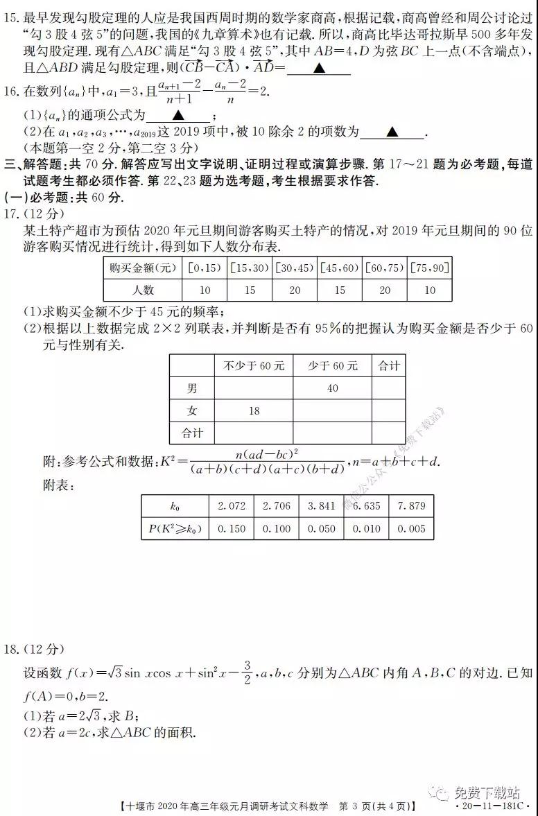 十堰市2020年高三年級(jí)元月調(diào)研考試文科數(shù)學(xué)試題及答案