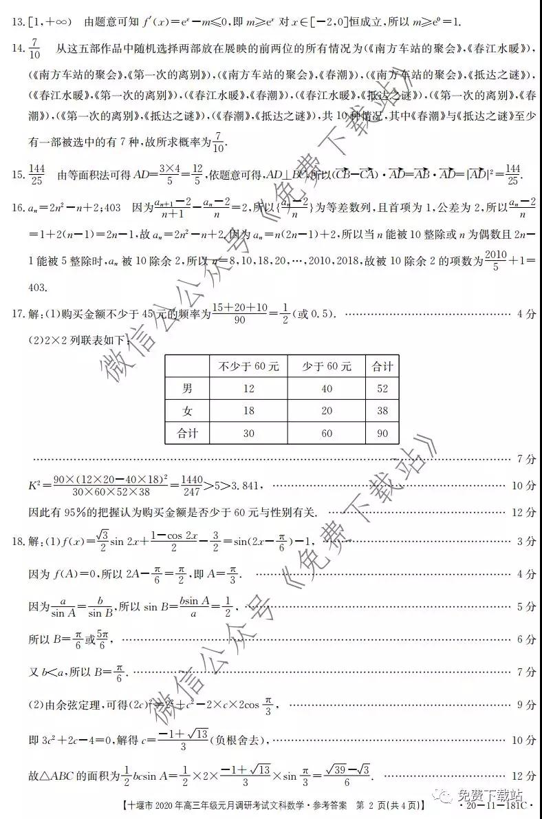 十堰市2020年高三年級(jí)元月調(diào)研考試文科數(shù)學(xué)試題及答案