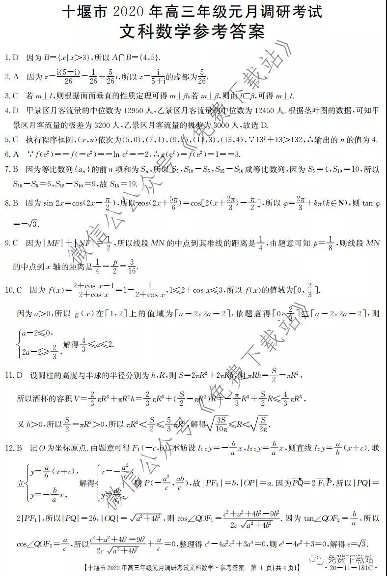 十堰市2020年高三年級(jí)元月調(diào)研考試文科數(shù)學(xué)試題及答案