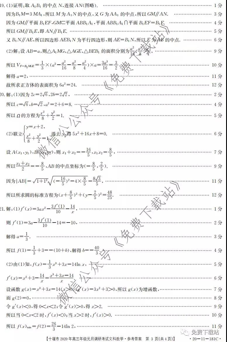 十堰市2020年高三年級(jí)元月調(diào)研考試文科數(shù)學(xué)試題及答案