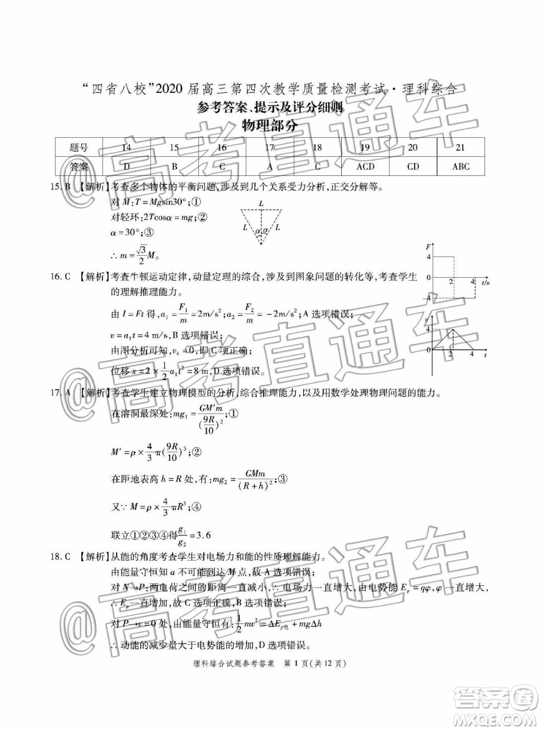 四省八校2020屆高三第四次教學(xué)質(zhì)量檢測(cè)考試?yán)砜凭C合試題及答案