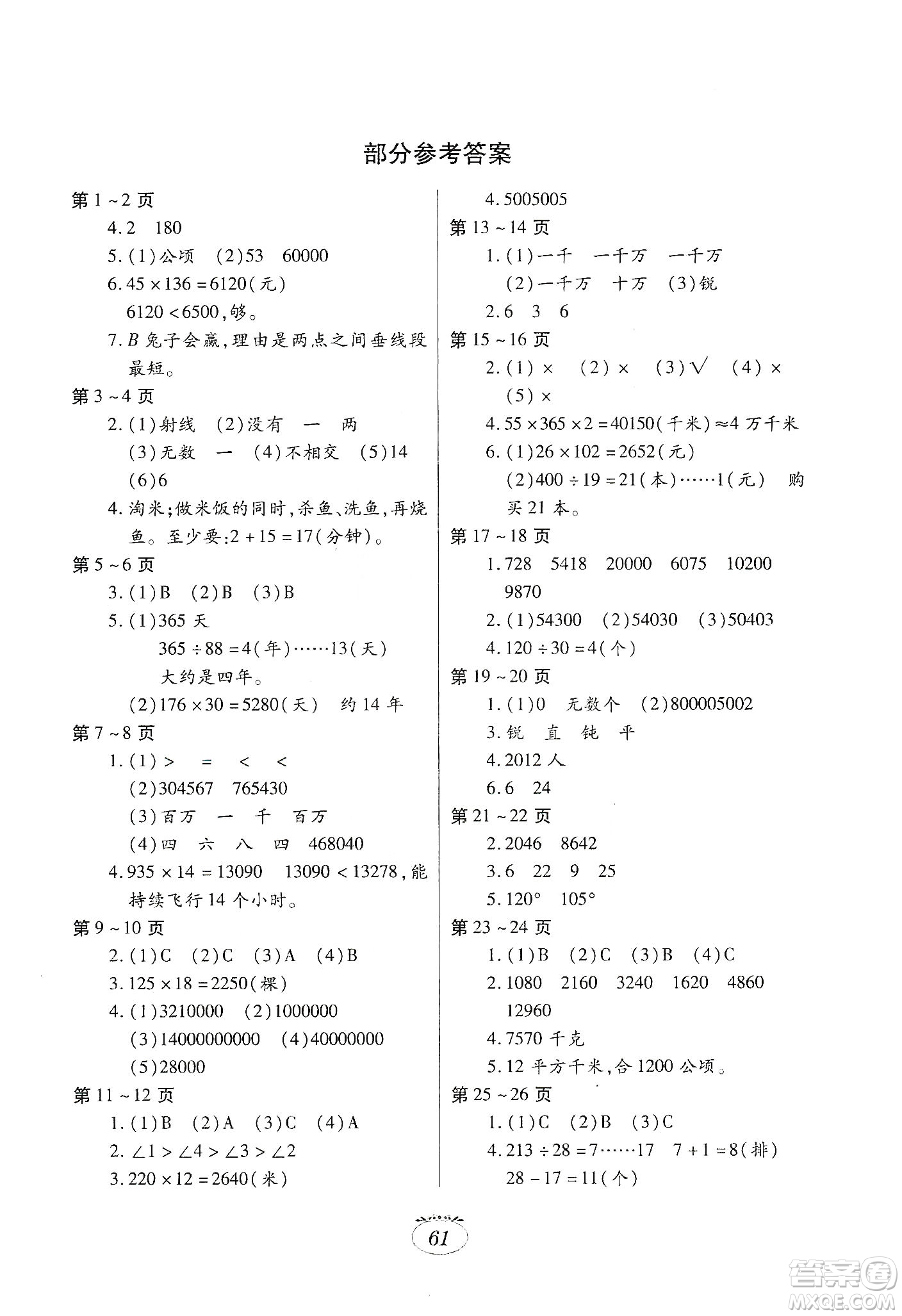 江西高校出版社2020寒假生活四年級(jí)數(shù)學(xué)人教版答案