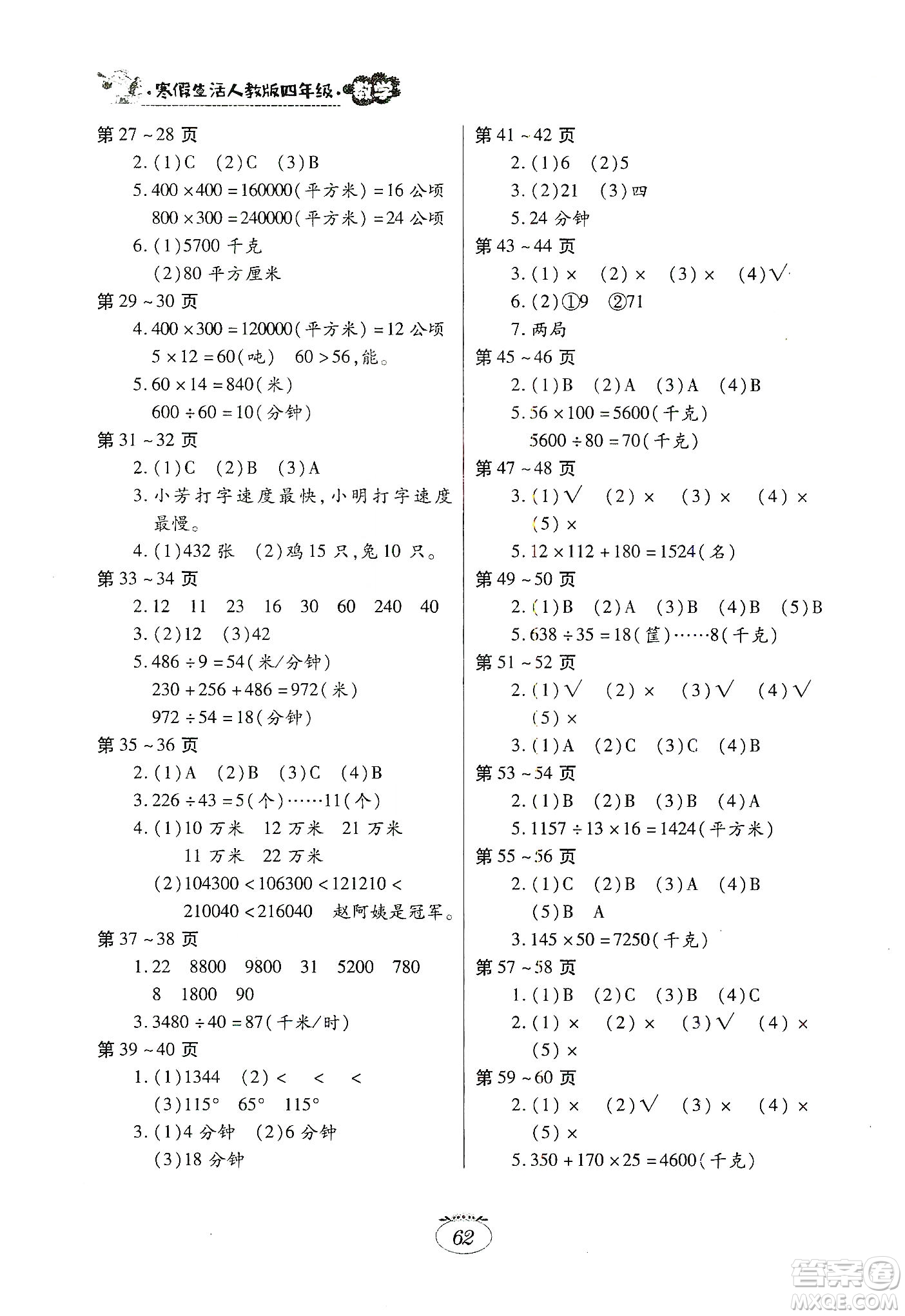 江西高校出版社2020寒假生活四年級(jí)數(shù)學(xué)人教版答案