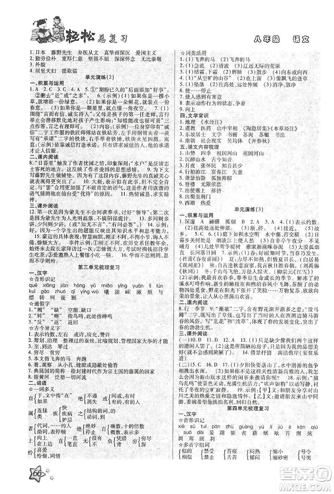 河北科學(xué)技術(shù)出版社2020輕松總復(fù)習(xí)假期作業(yè)輕松寒假八年級(jí)語文答案