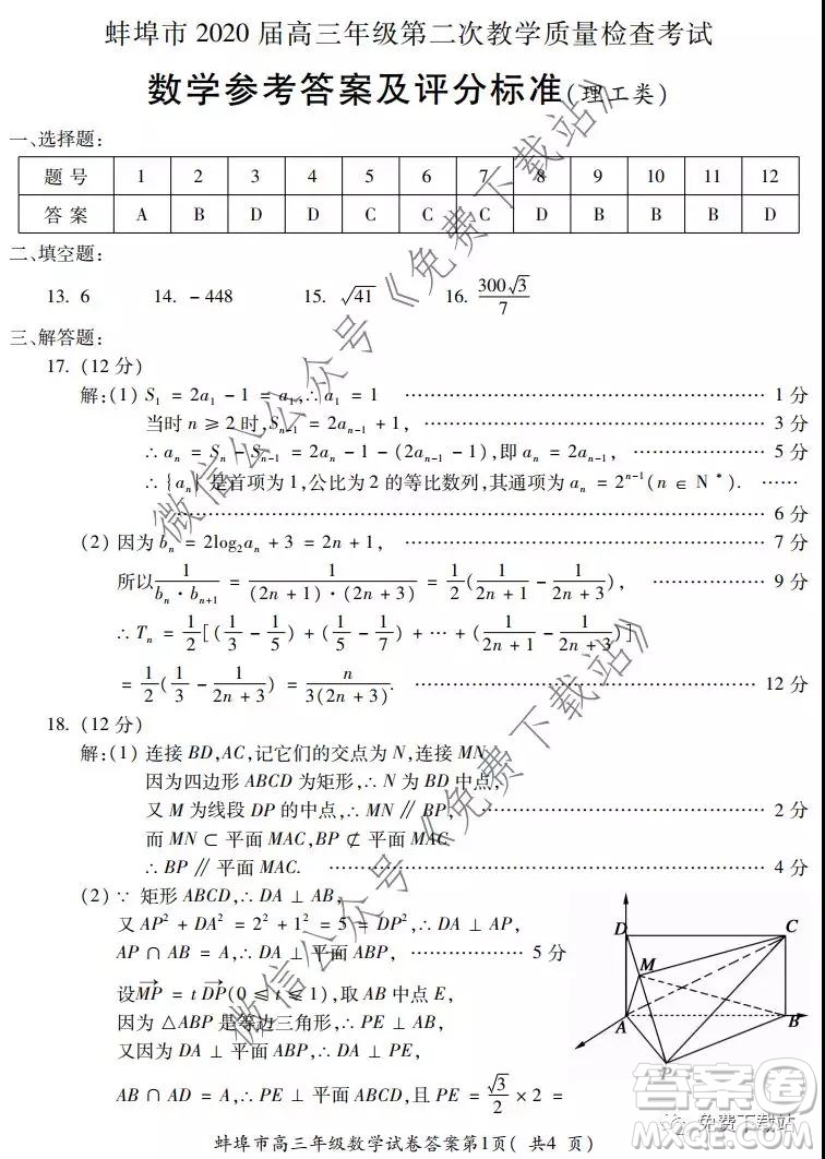 蚌埠市2020屆高三年級第二次教學(xué)質(zhì)量檢查考試數(shù)學(xué)理工類試題及答案