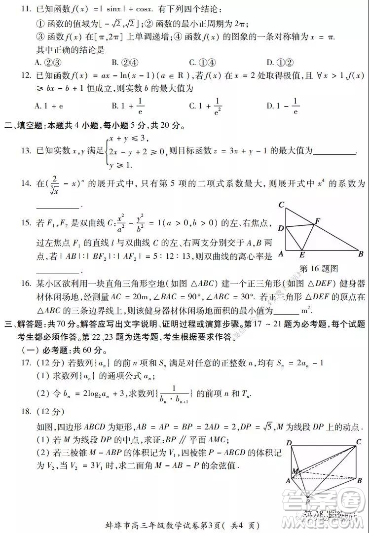 蚌埠市2020屆高三年級第二次教學(xué)質(zhì)量檢查考試數(shù)學(xué)理工類試題及答案