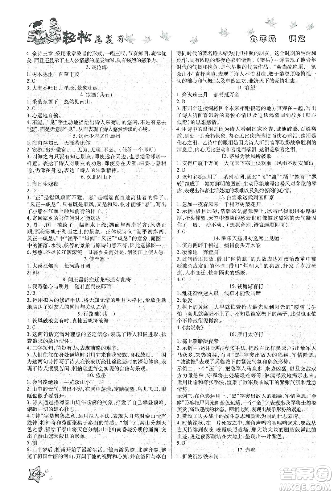 河北科學技術出版社2020河北中考輕松總復習寒假作業(yè)九年級語文答案