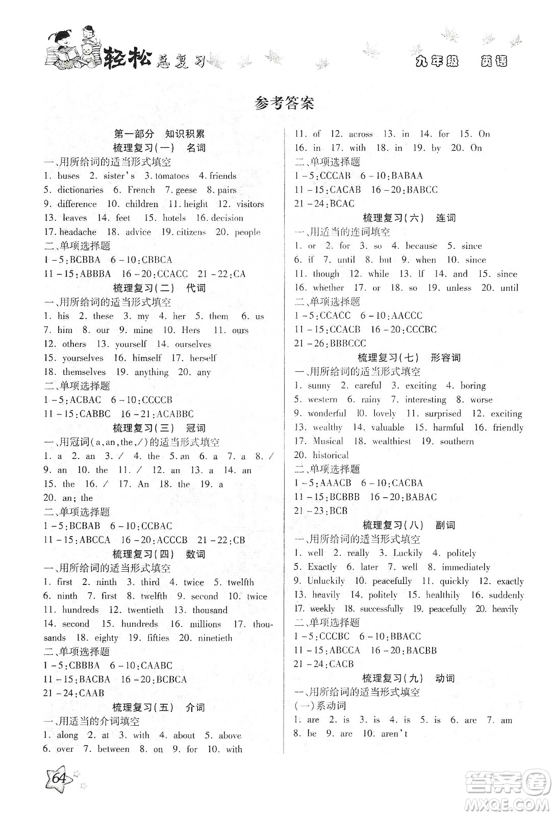 河北科學(xué)技術(shù)出版社2020河北中考輕松總復(fù)習(xí)寒假作業(yè)九年級(jí)英語(yǔ)答案