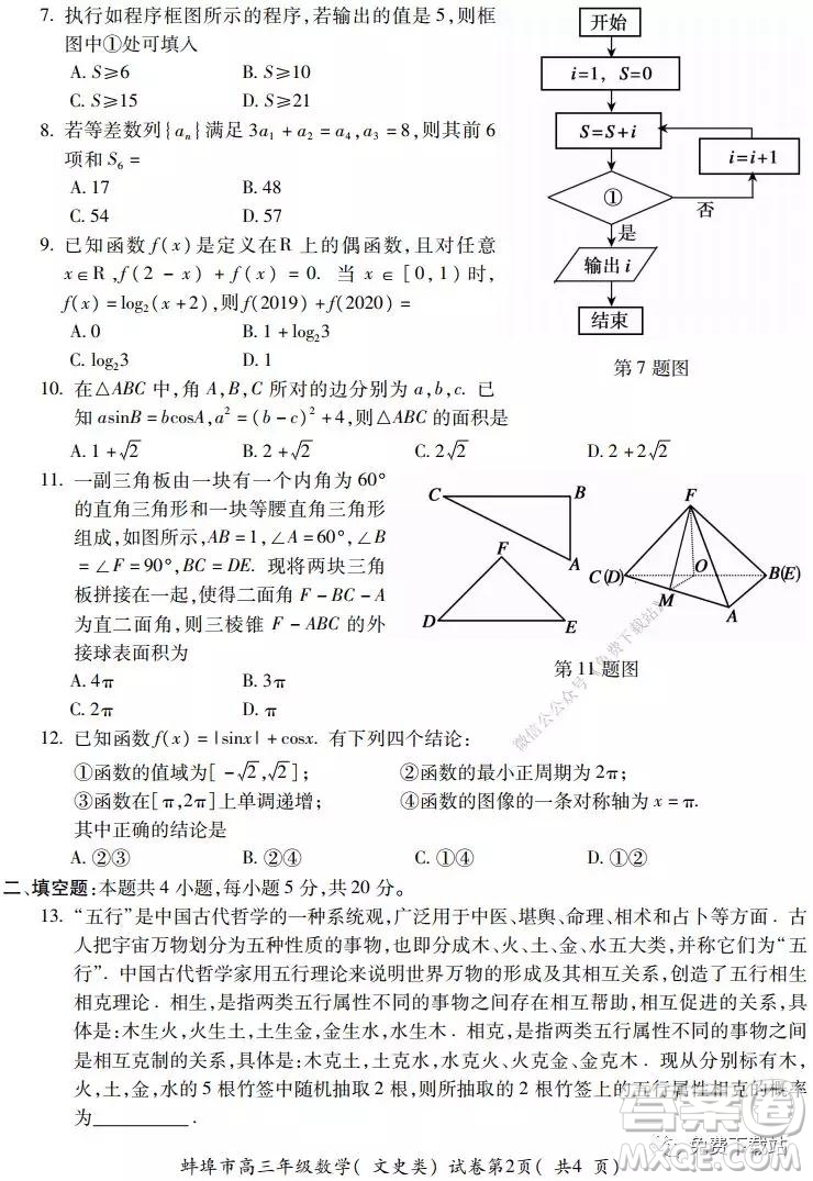 蚌埠市2020屆高三年級第二次教學質量檢查考試數學文史類試題及答案