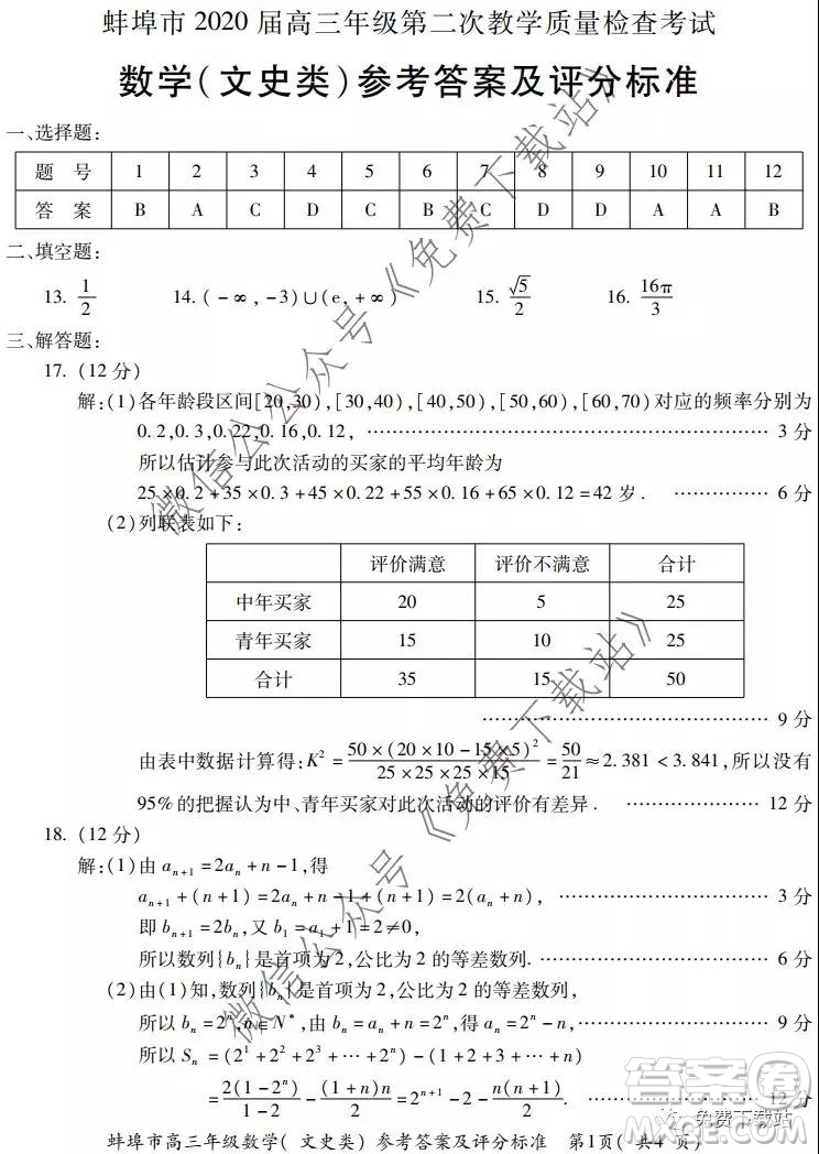 蚌埠市2020屆高三年級第二次教學質量檢查考試數學文史類試題及答案