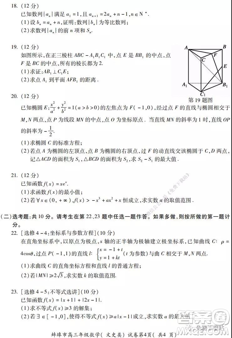 蚌埠市2020屆高三年級第二次教學質量檢查考試數學文史類試題及答案