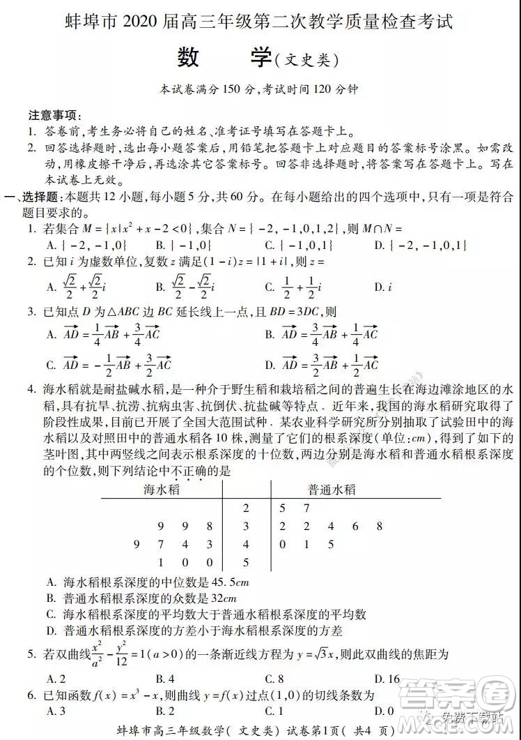 蚌埠市2020屆高三年級第二次教學質量檢查考試數學文史類試題及答案