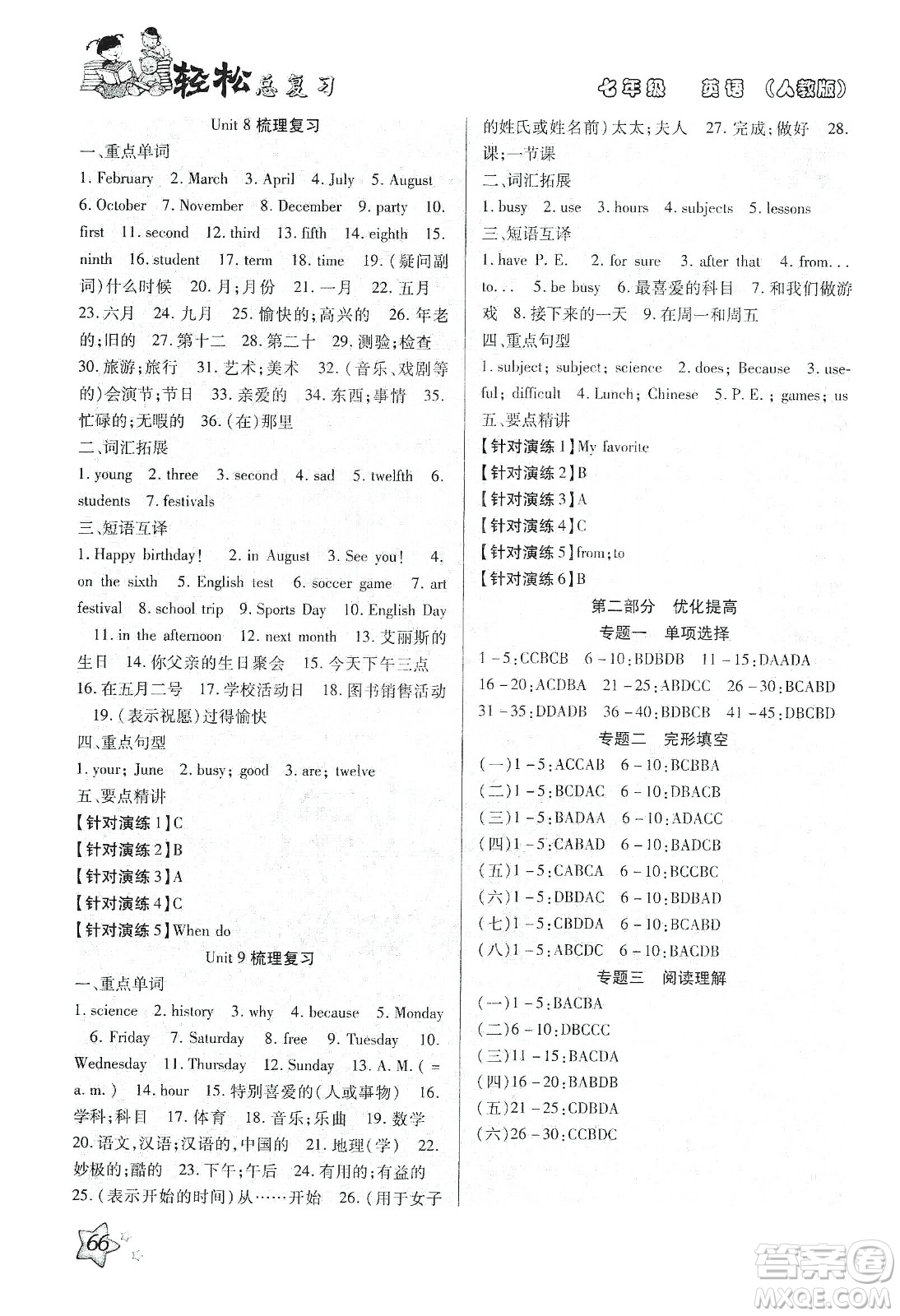 河北科學(xué)技術(shù)出版社2020輕松總復(fù)習(xí)假期作業(yè)輕松寒假七年級英語人教版答案