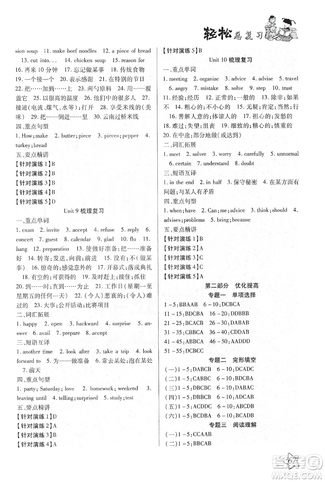 河北科學(xué)技術(shù)出版社2020輕松總復(fù)習(xí)假期作業(yè)輕松寒假八年級(jí)英語(yǔ)人教版答案