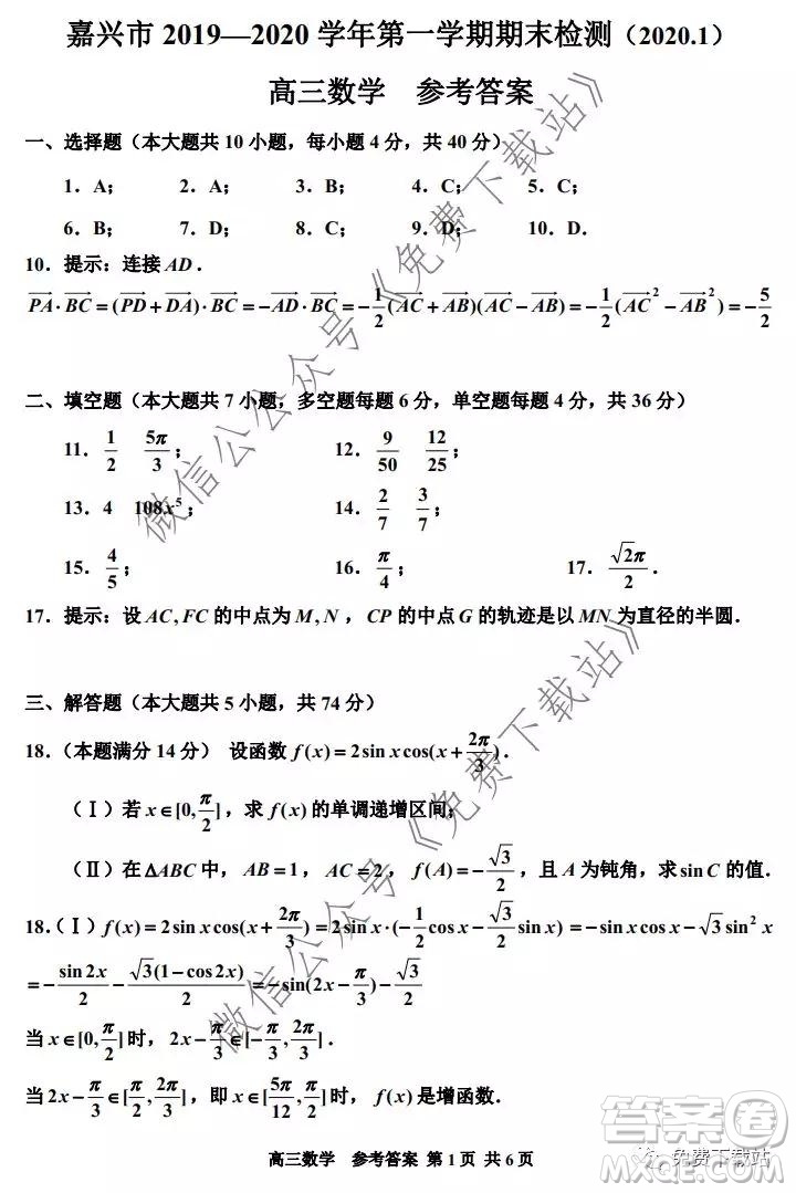 嘉興市2019-2020學年第一學期期末檢測高三數(shù)學試題及答案