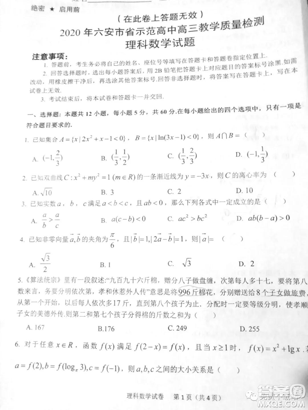 2020年六安市省示范高中高三教學(xué)質(zhì)量檢測理科數(shù)學(xué)試題及答案