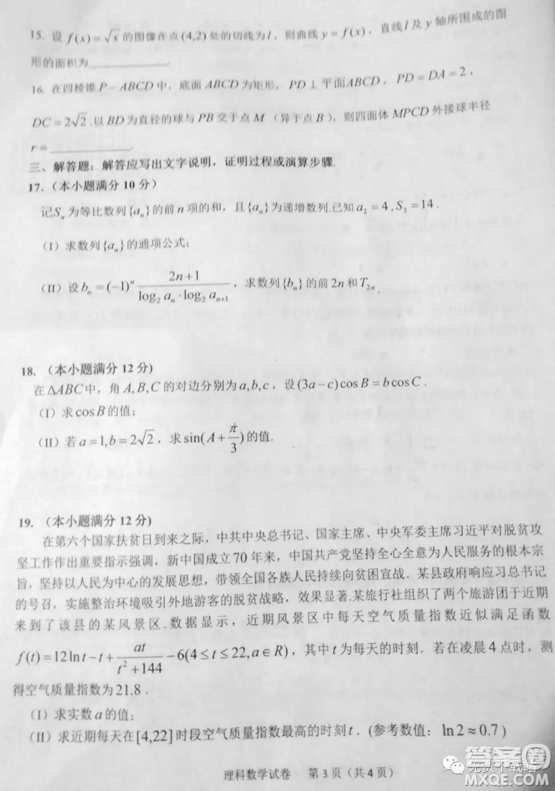 2020年六安市省示范高中高三教學(xué)質(zhì)量檢測理科數(shù)學(xué)試題及答案