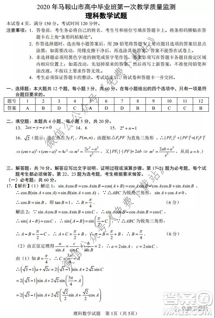 2020年馬鞍山市高中畢業(yè)班第一次教學質(zhì)量監(jiān)測理科數(shù)學試題及答案