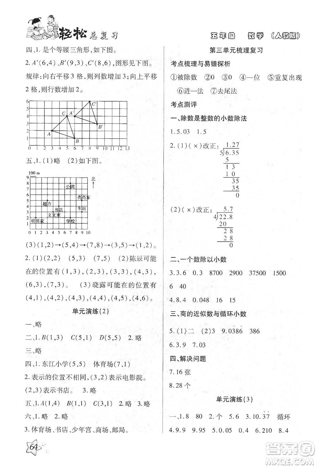 輕松總復(fù)習(xí)假期作業(yè)2020輕松寒假五年級(jí)數(shù)學(xué)答案