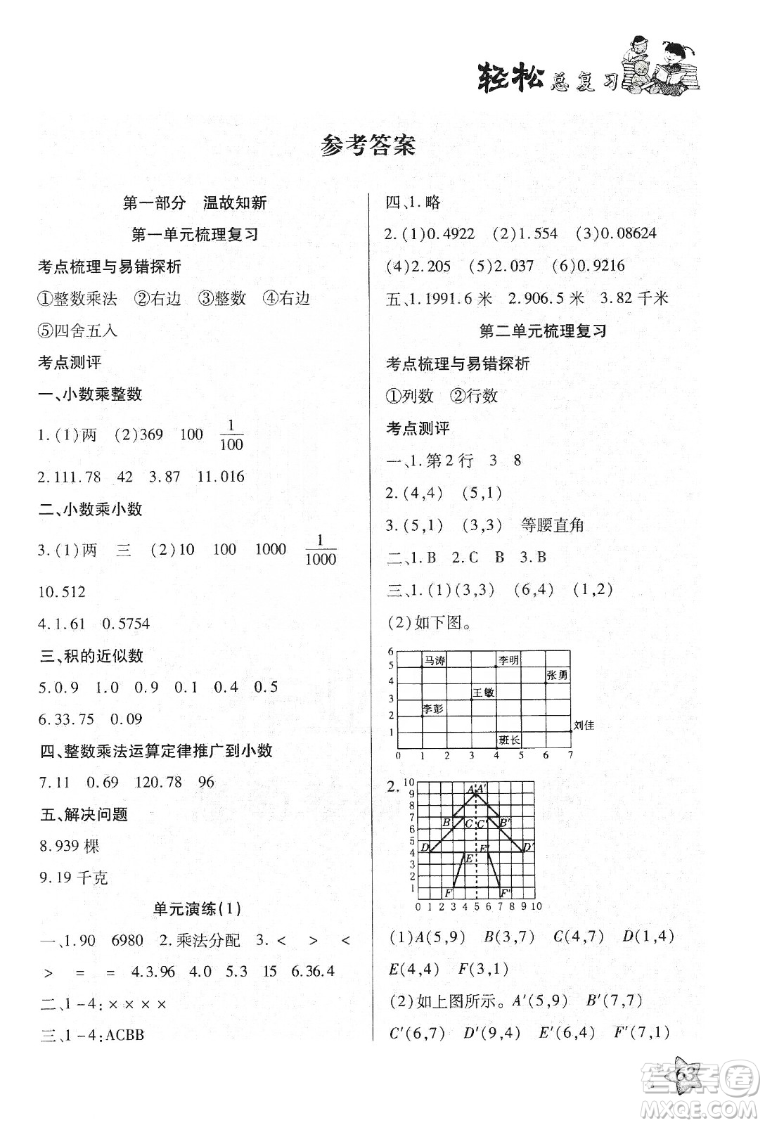 輕松總復(fù)習(xí)假期作業(yè)2020輕松寒假五年級(jí)數(shù)學(xué)答案