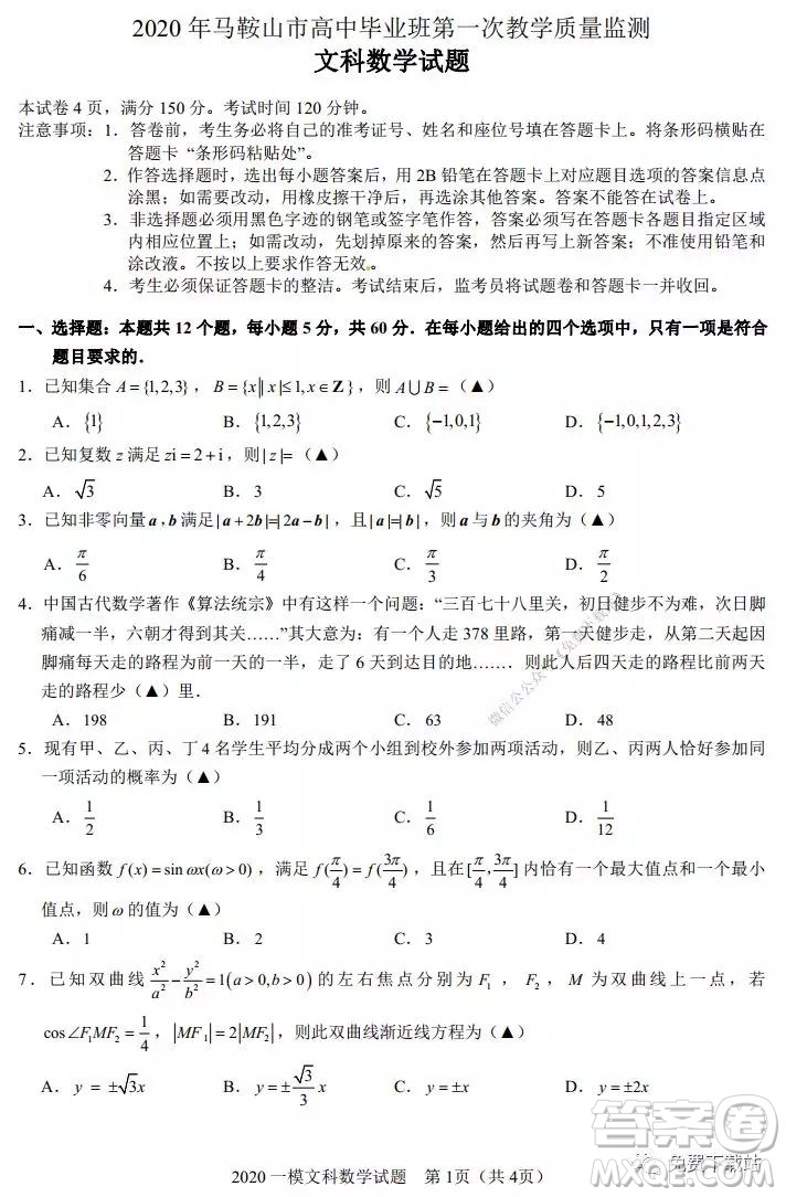 2020年馬鞍山市高中畢業(yè)班第一次教學(xué)質(zhì)量監(jiān)測(cè)文科數(shù)學(xué)試題及答案