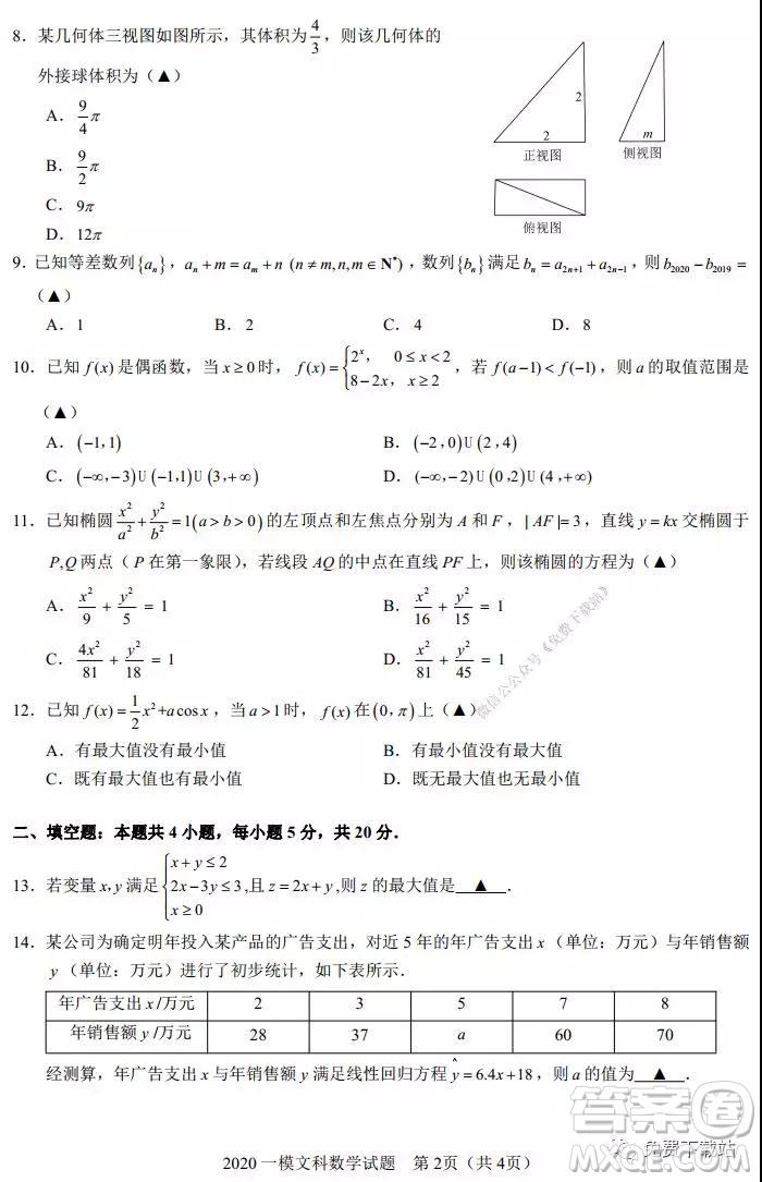 2020年馬鞍山市高中畢業(yè)班第一次教學(xué)質(zhì)量監(jiān)測(cè)文科數(shù)學(xué)試題及答案