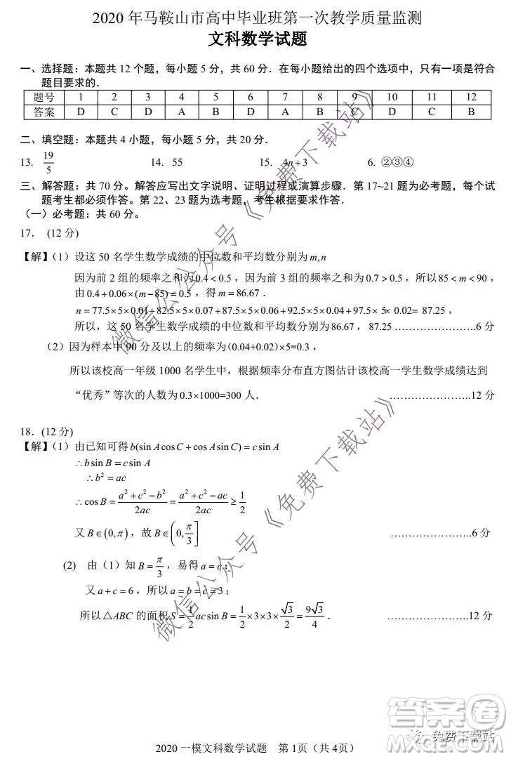 2020年馬鞍山市高中畢業(yè)班第一次教學(xué)質(zhì)量監(jiān)測(cè)文科數(shù)學(xué)試題及答案