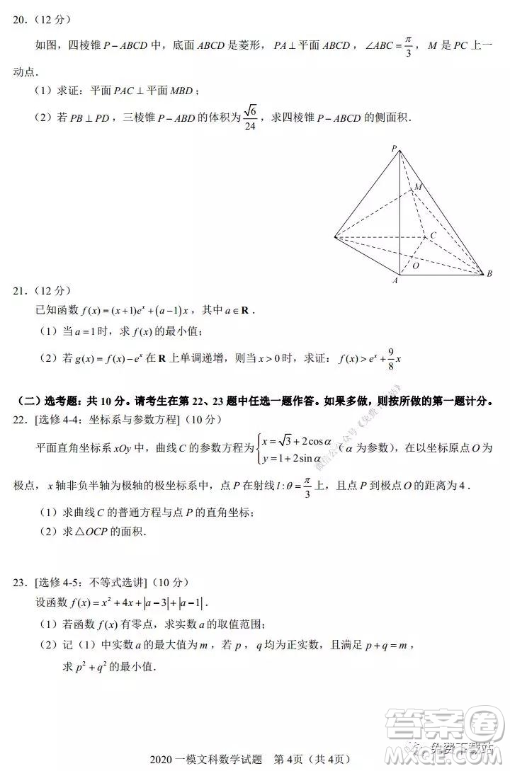 2020年馬鞍山市高中畢業(yè)班第一次教學(xué)質(zhì)量監(jiān)測(cè)文科數(shù)學(xué)試題及答案