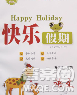 2020年一路奪冠HappyHoliday快樂假期五年級語文人教版答案