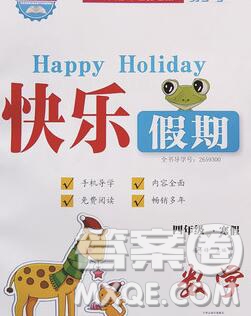 2020年一路奪冠HappyHoliday快樂(lè)假期四年級(jí)數(shù)學(xué)人教版答案