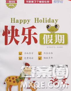 2020年一路奪冠HappyHoliday快樂假期四年級(jí)語文人教版答案