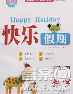 2020年一路奪冠HappyHoliday快樂假期三年級數(shù)學(xué)人教版答案