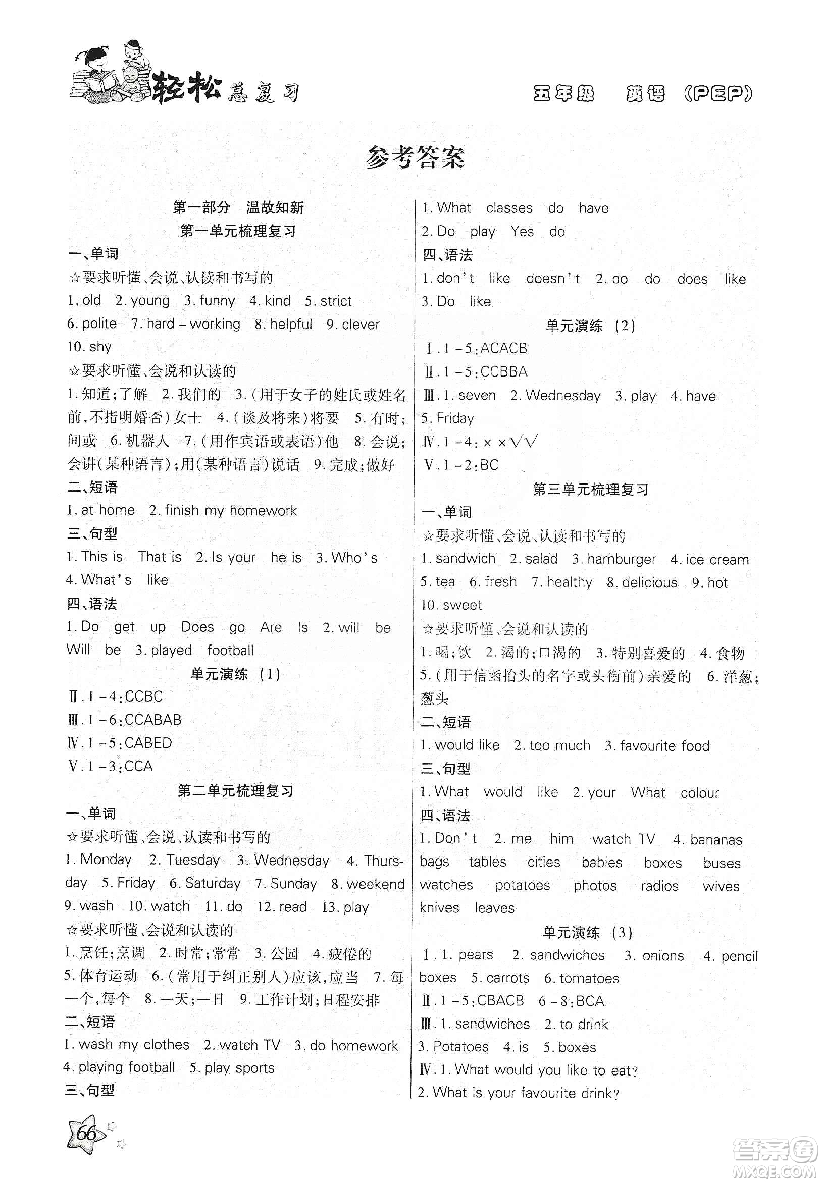 河北科學(xué)技術(shù)出版社2020小學(xué)英語(yǔ)輕松總復(fù)習(xí)假期作業(yè)五年級(jí)寒假PEP版答案