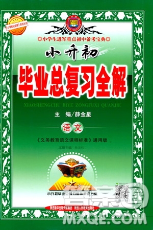 薛金星2020小升初畢業(yè)總復(fù)習(xí)全解語(yǔ)文通用版答案