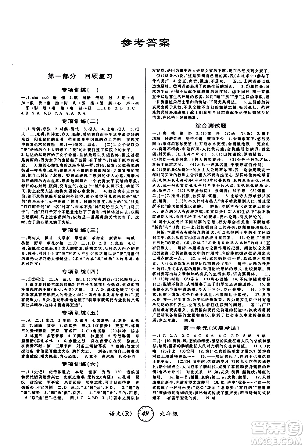 愛博教育2020年第三學(xué)期寒假銜接九年級語文R人教版參考答案