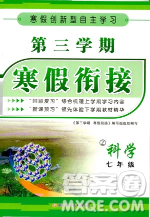 愛博教育2020年第三學(xué)期寒假銜接七年級科學(xué)Z浙教版參考答案