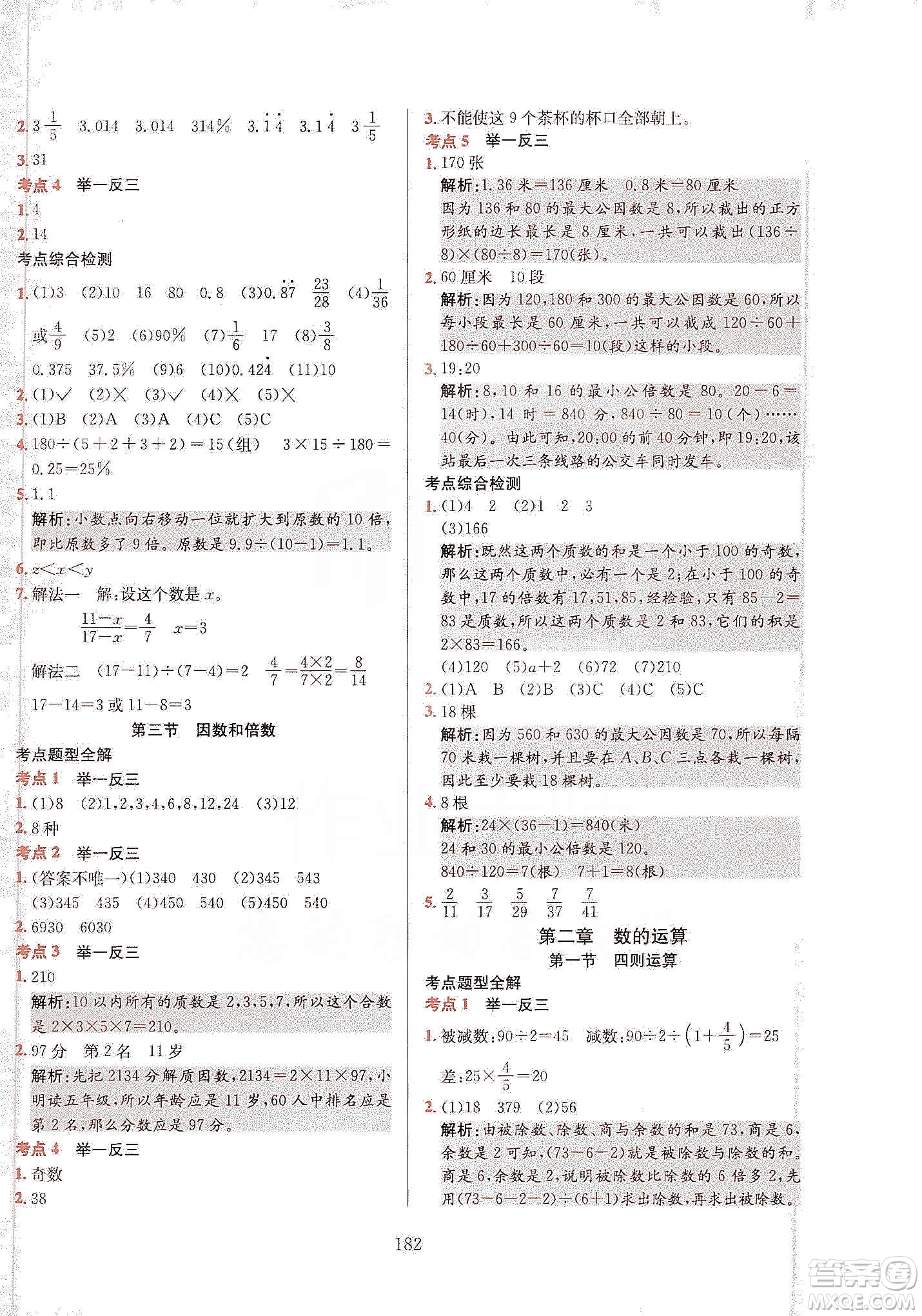 薛金星2020小升初畢業(yè)總復(fù)習(xí)全解數(shù)學(xué)通用版答案