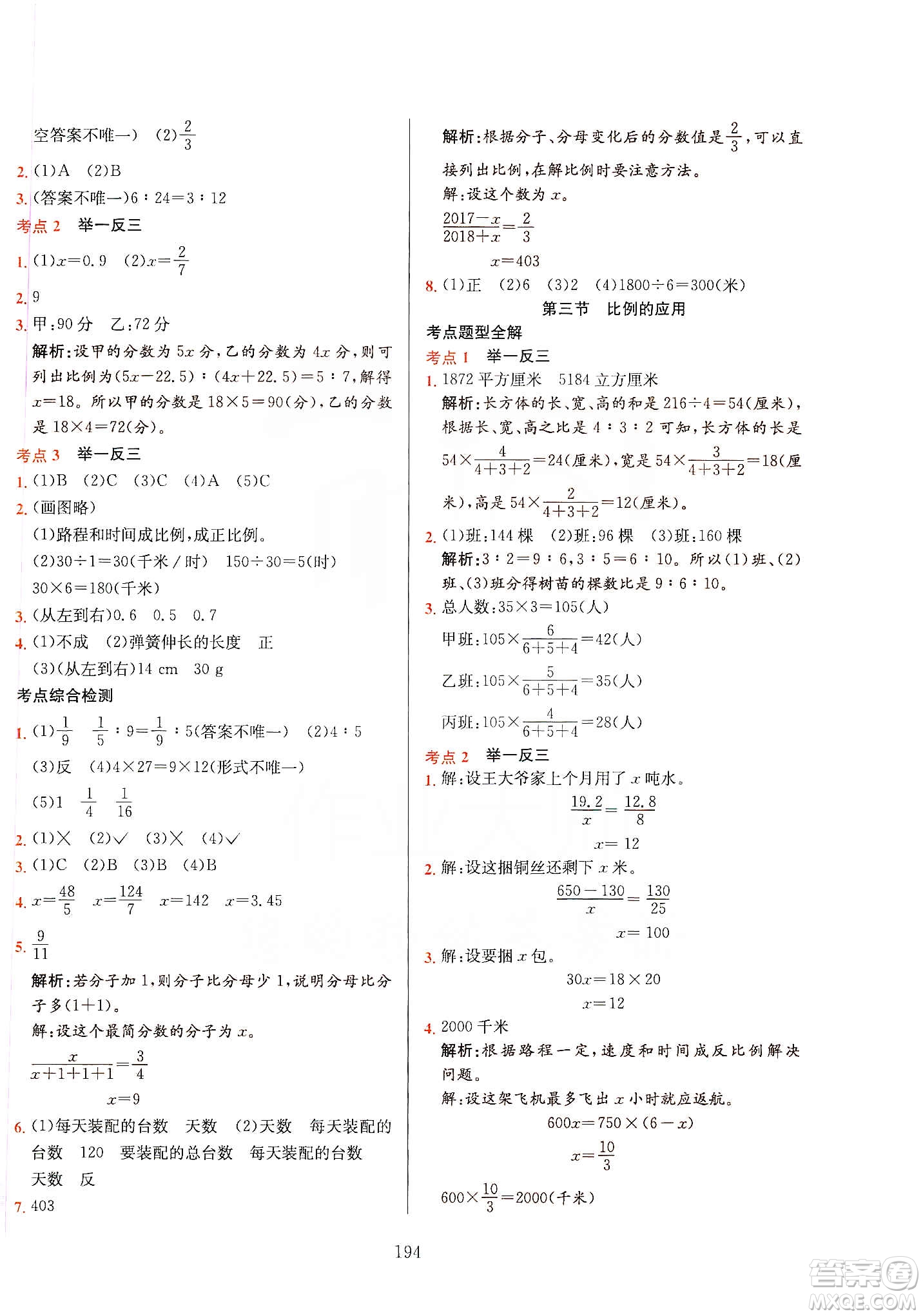 薛金星2020小升初畢業(yè)總復(fù)習(xí)全解數(shù)學(xué)通用版答案