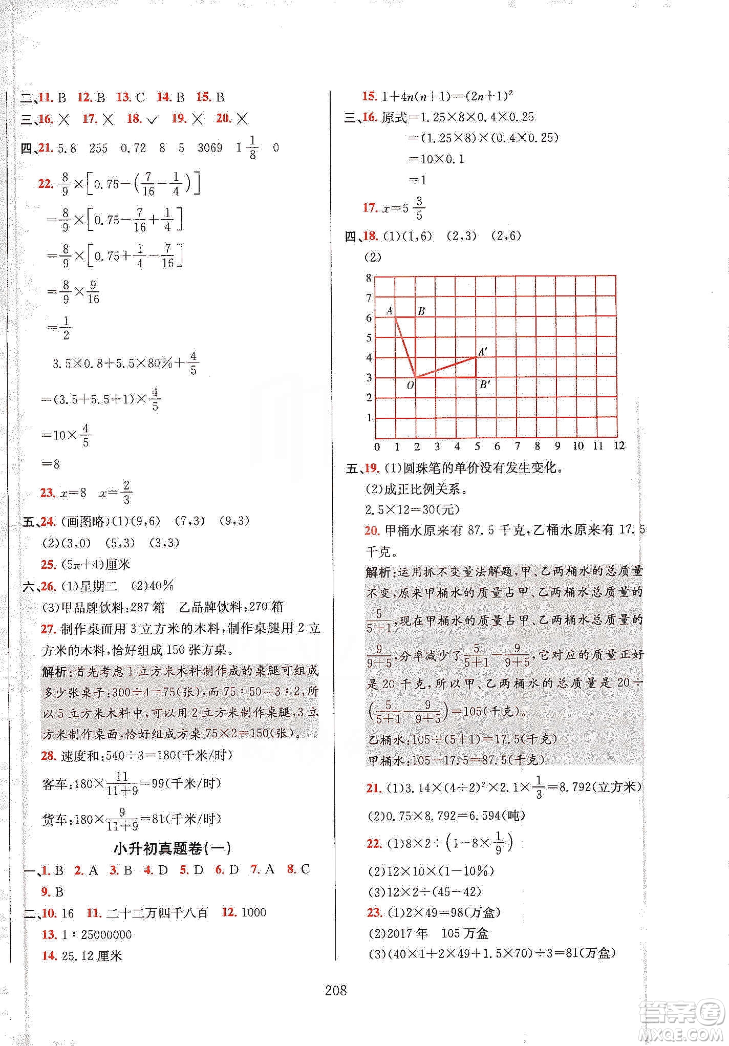 薛金星2020小升初畢業(yè)總復(fù)習(xí)全解數(shù)學(xué)通用版答案