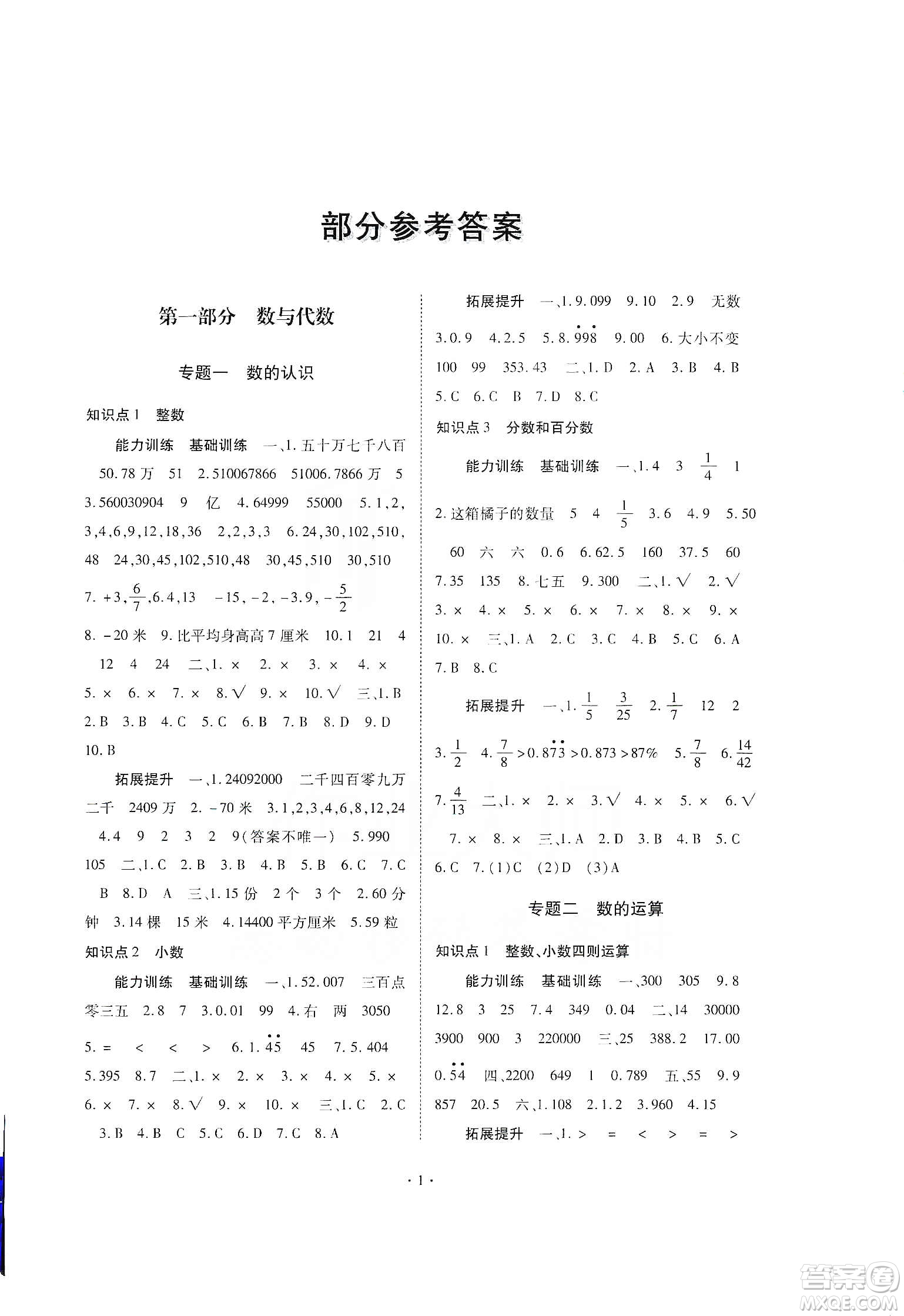 重慶出版社天下圖書2020小學(xué)畢業(yè)總復(fù)習(xí)數(shù)學(xué)答案