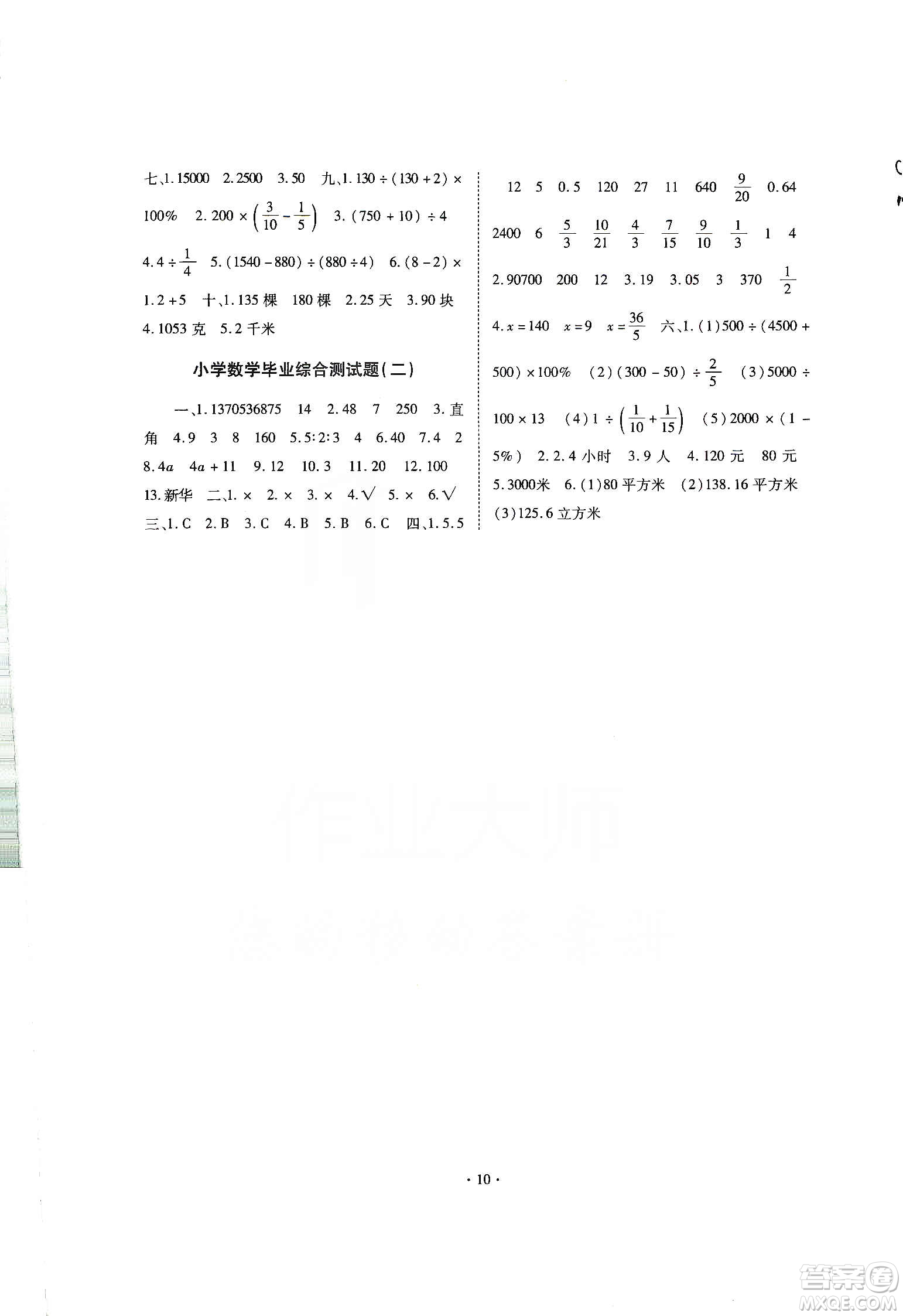 重慶出版社天下圖書2020小學(xué)畢業(yè)總復(fù)習(xí)數(shù)學(xué)答案